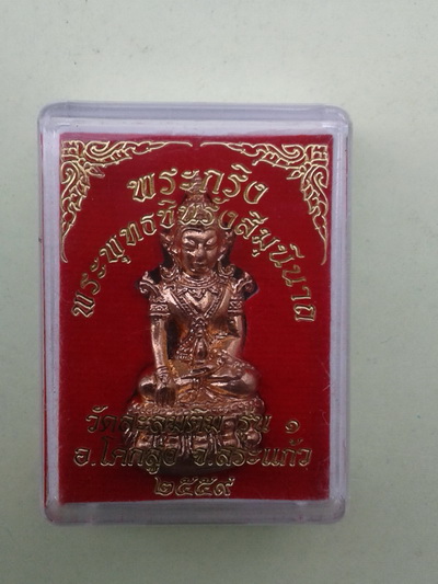 ((เคาะเดียวแดง)) พระกริ่ง พระพุทธชินรังสีมุนีนาถ วัดละลมติม จ.สระแก้ว (กล่องเดิม)