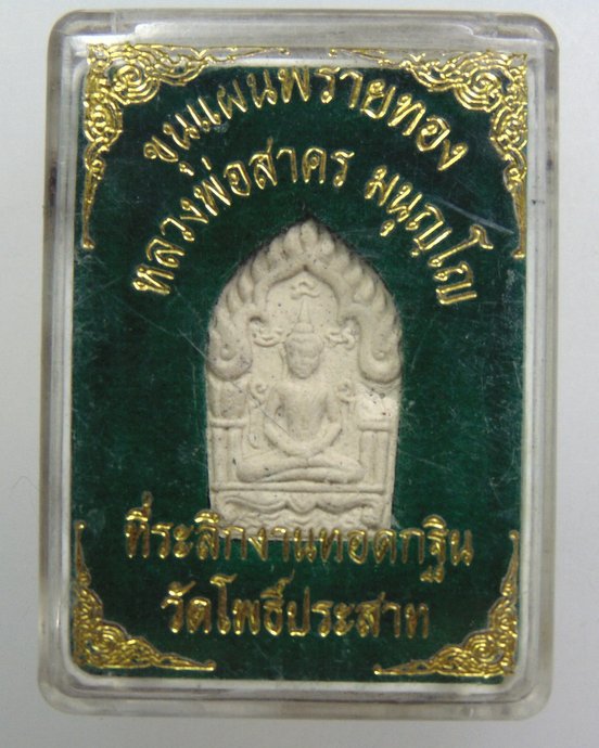 ๒๐ พระขุนแผนผงพรายกุมาร รุ่น “พรายทอง” ปลุกเสกเดี่ยวโดย หลวงพ่อสาคร มนุญโญ