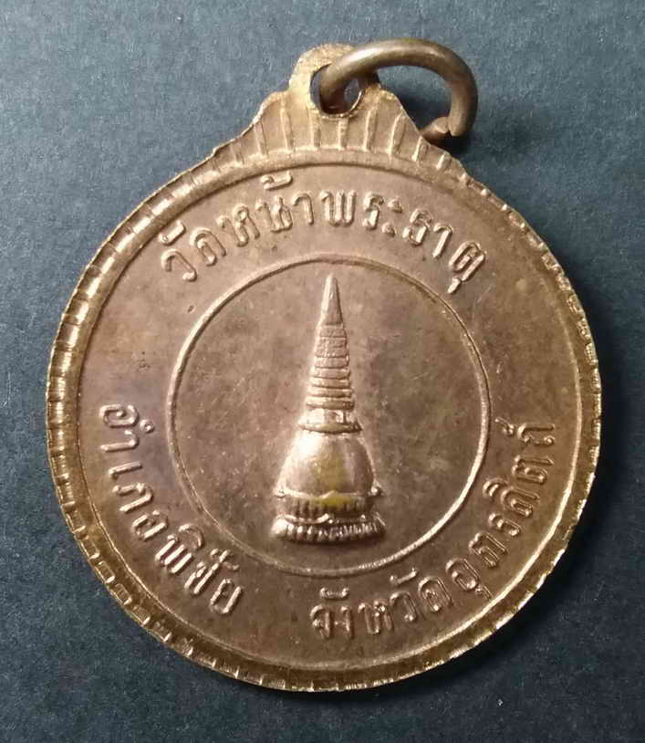 20 บาท เหรียญสมเด็จพระอริยวงศาคตญาณ สมเด็จพระสังฆราช ออกวัดหน้าพระธาตุ อำเภอพิชัย จังหวัดอุตรดิตถ์