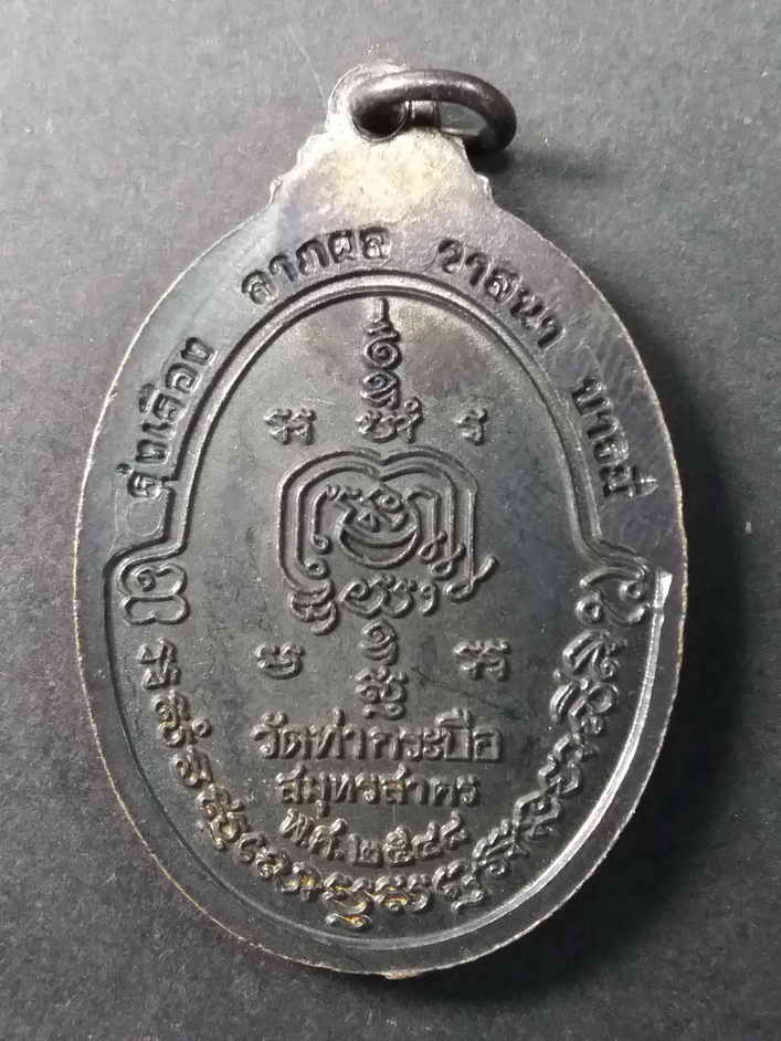 20 บาท เหรียญพระครูสมุห์เทน วัดท่ากระบือ จังหวัดสมุทรสาคร สร้างปีพ. ศ. 2548 box3