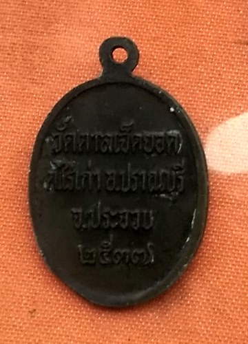 เริ่ม 10 บาท กับ เหรียญหลวงพ่ออุดม วัดตาลเจ็ดยอด จ.ประจวบคีรีขันธ์ ....Q904