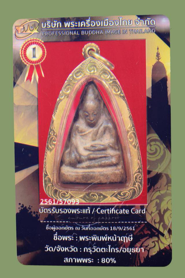 พระกรุวัดตะไกร พิมพ์หน้าฤาษี เลี่ยมทอง (2112)