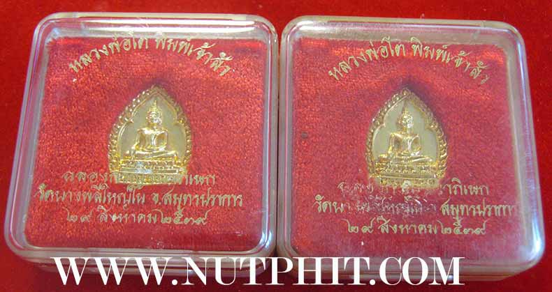 แพ็คคู่ "เหรียญเจ้าสัว" หลวงพ่อโต วัดบางพลีใหญ่ใน สมุทรปราการ*6