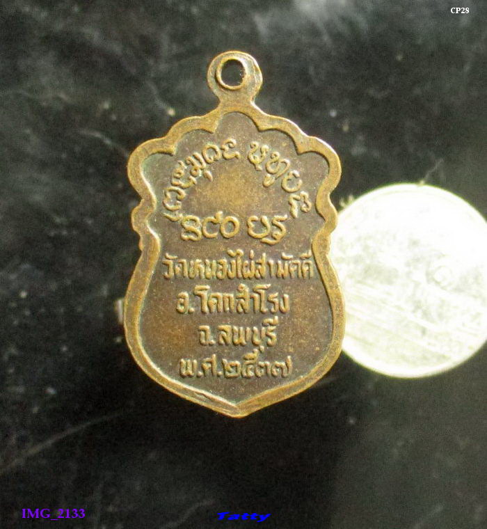 หลวงพ่อเสงี่ยม โอภาสี วัดหนองไผ่สามัคคี โคกสำโรง ลพบุรี สหธรรมิกของหลวงปู่บุญศรี นครสวรรค์