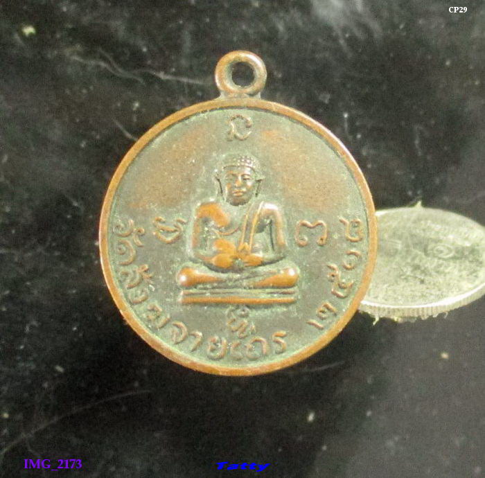 เหรียญวัดสังฆจายเถร สุพรรณฯ ปี 2518