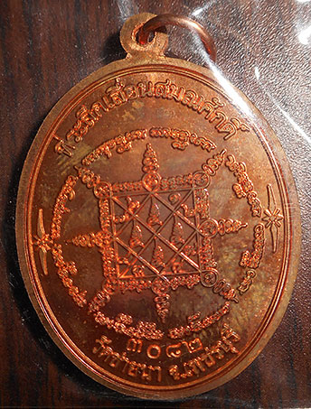 เหรียญเลื่อนสมณศักดิ์  พระพุทธวิริยากร หลวงพ่อตัด ปวโร วัดชายนา 2551 อายุ 77 ปี เนื้อทองแดง 