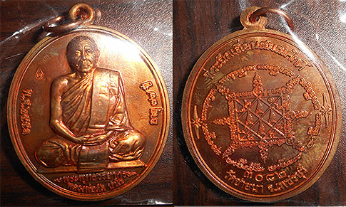 เหรียญเลื่อนสมณศักดิ์ พระพุทธวิริยากร หลวงพ่อตัด ปวโร วัดชายนา 2551 อายุ 77 ปี เนื้อทองแดง