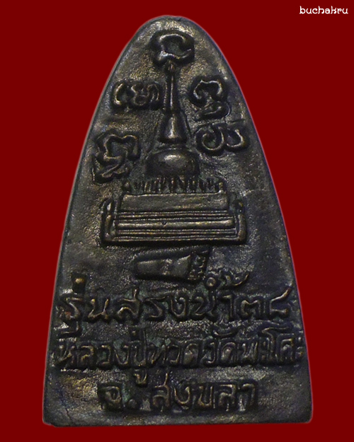 หลวงปู่ทวด พิมพ์เตารีด ปี 38 รุ่นสรงน้ำ วัดพะโคะ จังหวัดสงขลา