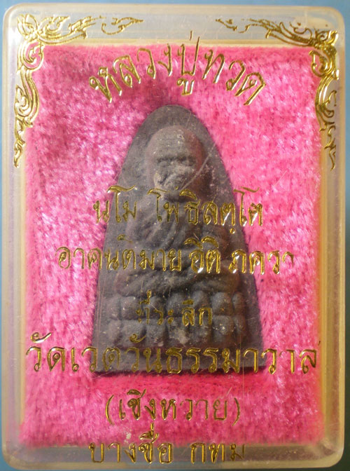 หลวงปู่ทวด - หลวงพ่อผล วัดเชิงหวาย บางซื่อ