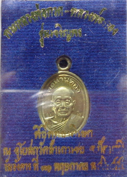 เม็ดแตงหลวงปู่ทวด หลวงพ่อทอง วัดสำเภาเชย รุ่นเจริญพร จ.ปัตตานี สวยครับ