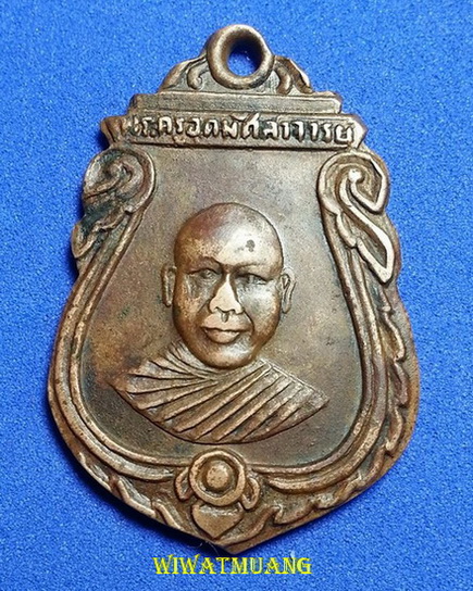 เหรียญรุ่นแรกพ่อท่านเย็น วัดโคกสะท้อน อ.ทุ่งสง จ.นครศรีธรรมราช ปี2497 พ่อท่านคล้ายร่วมปลุกเสก 