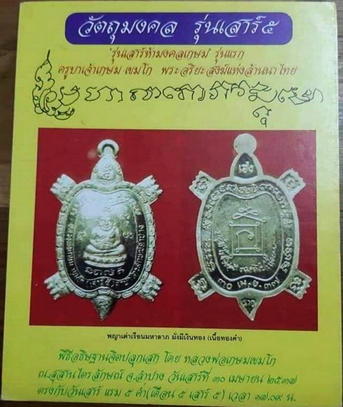 เหรียญพญาเต่าเรือนมหาลาภ รุ่นเสาร์ห้ามหามงคล หลวงพ่อเกษม เขมโก ปี 2537 สวยมากค่ะ