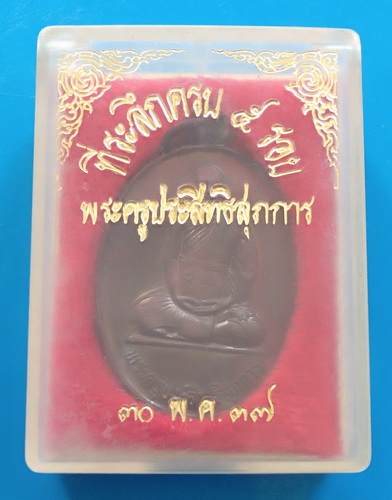 วัดใจ..เหรียญที่ระลึกครบ ๕ รอบ พระครูประสิทธิสุภการ วัดลาดพร้าว จ.กรุงเทพ ปี ๒๕๓๗