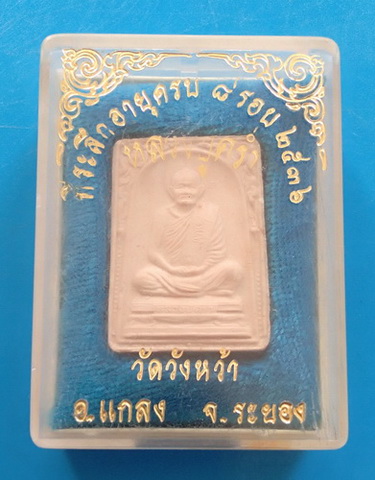 พระผงรูปเหมือน หลวงปู่คร่ำ วัดวังหว้า จ.ระยอง ปี ๒๕๓๖