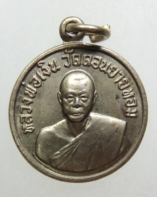 ๒๐ เหรียญกลมเล็กหลวงพ่อเงิน วัดดอนยายหอม ปี๐๖ เนื้ออัลปาก้า