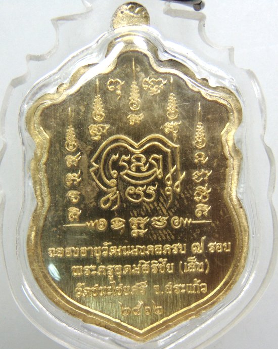 ๒๐ เหรียญพระครูอุดมศิริชัย (หลวงพ่อเส็ง)วัดชนะชัยศรี จ สระแก้ว