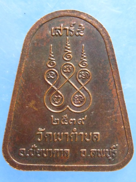 เหรียญหลวงพ่อใส วัดเขาตำบล จ.ลพบุรี ปี2539