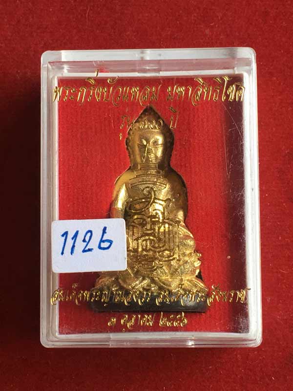 พระกริ่งมหาสิทธิโชค ๑๐๐ ปี สมเด็จพระญาณสังวรสมเด็จพระสังฆราช