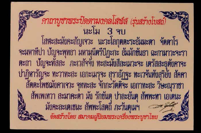 พระปิดตามงคลโสฬส(รุ่นสร้างโบสถ์)จัดสร้างโดย สมาคมผู้นิยมพระเครื่องพระบูชาไทย พยัพ คำพันธุ์