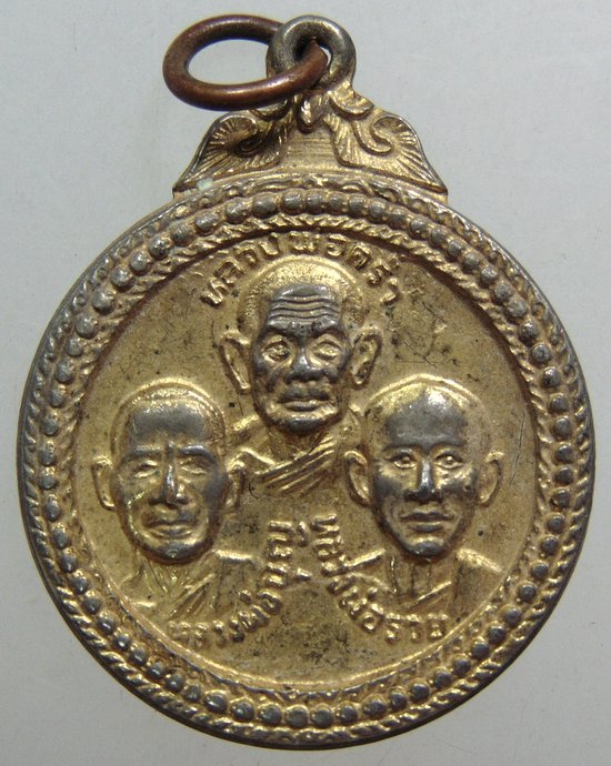 ๒๐ เหรียญสามอาจารย์ วัดลุ่ม จ ระยอง