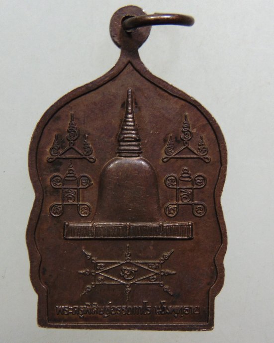 ๒๐ เหรียญพ่อท่านคล้าย วัดธาตุน้อย 