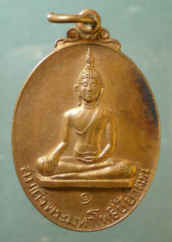 เหรียญสมเด็จพระมหาโพธิ์ชัยวัฒน์ รุ่น1 ปี26 วัดบางโพธิ์ใน ปทุมธานี