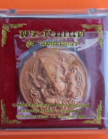 ((เคาะเดียวแดง)) เหรียญพระพิฆเนศ วัดบางกุ้ง สุพรรณฯ (กล่องเดิม)
