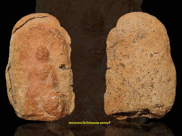 พระคง กรุวัดโปรดเกษ จ.นนทบุรี เนื้อดิน สีพิกุล