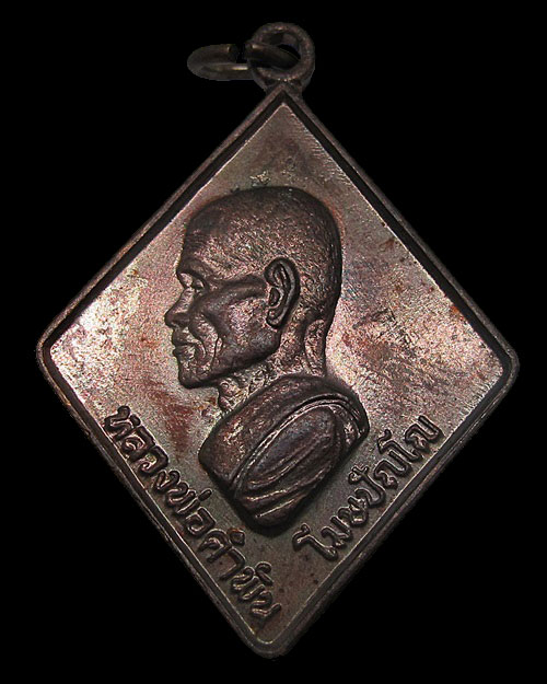 เหรียญข้าวหลามตัดหลวงปู่คำพันธ์ รุ่นแรก(นปข.31) วัดธาตุมหาชัย เนื้อทองแดง ปี 2531 จ.นครพนม 