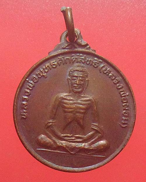 เหรียญหลวงพ่อพุทธศักดิ์สิทธิ์(หลวงพ่อผอม) อ่างทอง ปี 34