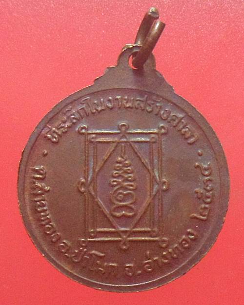 เหรียญหลวงพ่อพุทธศักดิ์สิทธิ์(หลวงพ่อผอม) อ่างทอง ปี 34