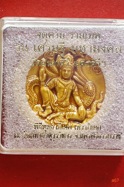 จตุคามรามเทพ วัดอินทคีรี จ.นครศรีธรรมราช  รุ่นเศรษฐีมหามงคล  + กล่องเดิม....../239