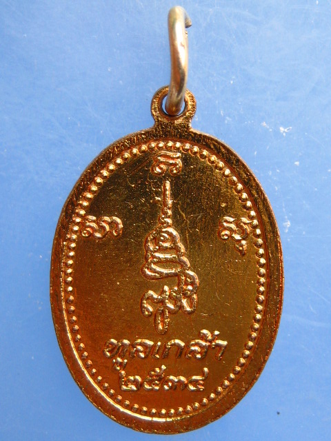 เหรียญพระไพรีพินาศ ทูลเกล้า ปี2534
