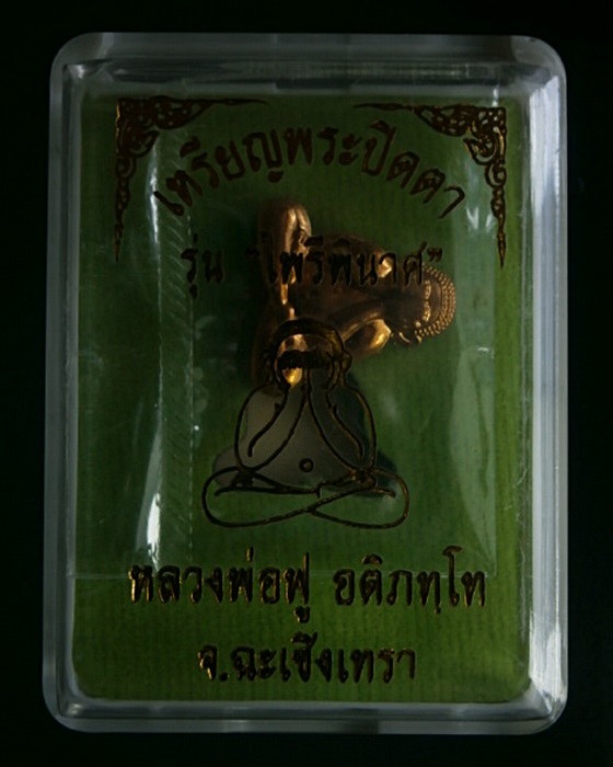 พระปิดตาหลวงพ่อฟู วัดบางสมัคร รุ่น"ไพรีพินาศ"/2