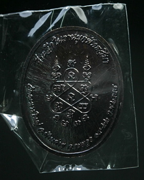 เหรียญหลวงพ่อสิน วัดละหารใหญ่ ผูกพัทธสีมา ปี58