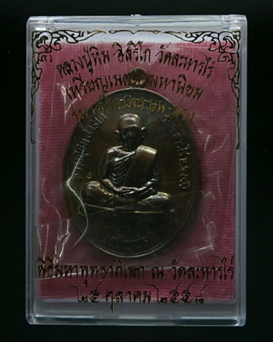 เหรียญหลวงปู่ทิม วัดละหารไร่ "เจริญพร บน-ล่าง" ปี58