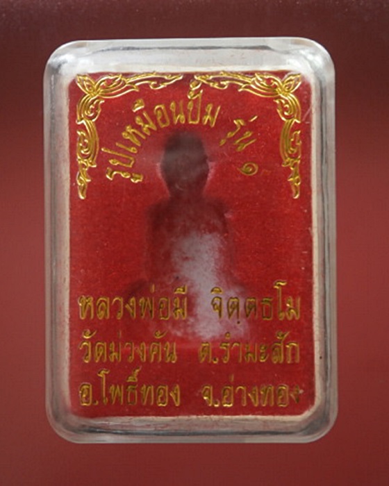 รุปเหมือนหลวงพ่อมี วัดม่วงคัน อ่างทอง รุ่น1 