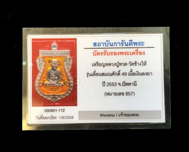 บัตรรับประกันพระแท้