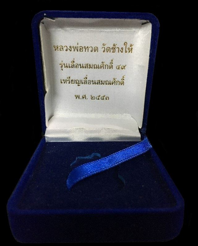 เหรียญเสมาหลวงพ่อทวด วัดช้างให้ รุ่นเลื่อนสมณศักดิ์ ๔๙/๕๓ เนื้อเงินลงยาสีเหลือง เลข ๘๔๗ เลียมทองคำ