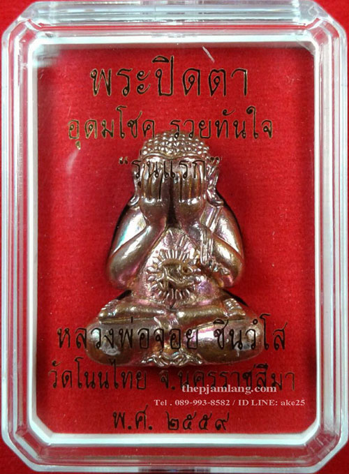 พระปิดตาอุดมโชค(4) รวยทันใจ หลวงพ่อจอย ชินวํโส วัดโนนไทย นครรราชสีมา เนื้อมหาชนวน ปี 2559