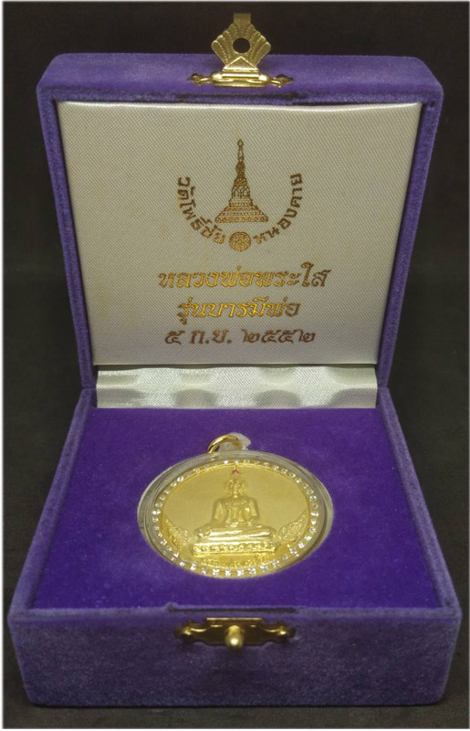 เหรียญแช่น้ำมนต์พระใส รุ่นบารมีพ่อ  2552  เคาะเดียวแดง