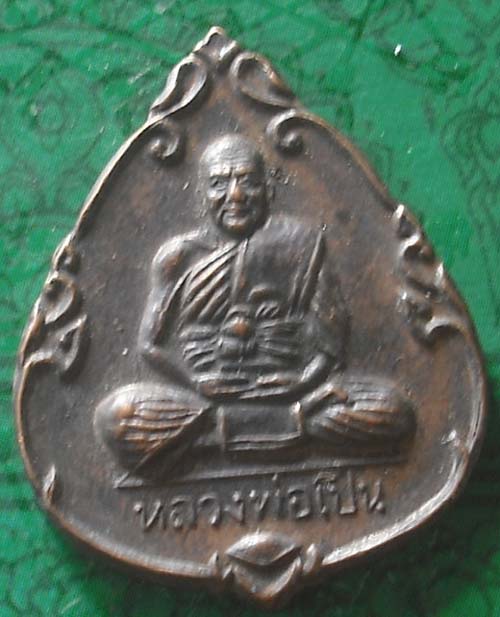 เหรียญ หลวงพ่อเปิ่น วัดบางพระ ปี 2539 เนื้อทองแดง 