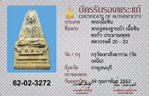 พระอู่ทองเนื้อชินตะกั่ว กรุวัดเทวสังฆาราม (วัดเหนือ) จ.กาญจนบุรี