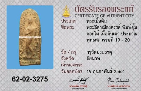 พระลีลาเมืองสรรค์เนื้อดิน พิมพ์ซุ้มดอกไม้ กรุวัดบรมธาตุ จ.ชัยนาท + บัตรสมาคม