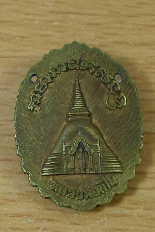 เหรียญหล่อฉลุหลวงพ่อเปิ่น วัดบางพระ 