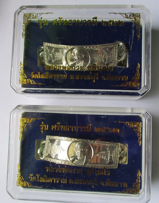 เลสหลวงพ่อกวย รุ่นศรัทธาบารมี ปี 62 เนื้ออัลปาก้า หนัก 4 บาท จำนวน 2 เส้น