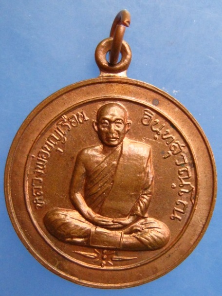 เหรียญหลวงพ่อบุญเรือน วัดยางสุทธาราม กรุงเทพฯ รุ่น 2