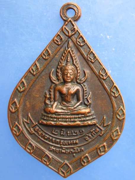 เหรียญพระพุทธชินราช ธ.กรุงเทพ สาขาพิษณุโลก ปี2521