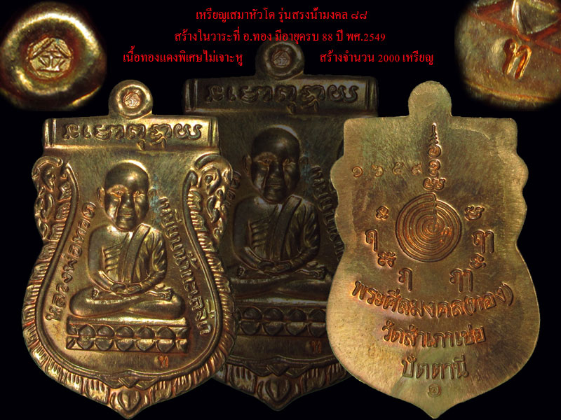 หลวงพ่อทวดสรงน้ำมงคล88วัดสำเภาเชย