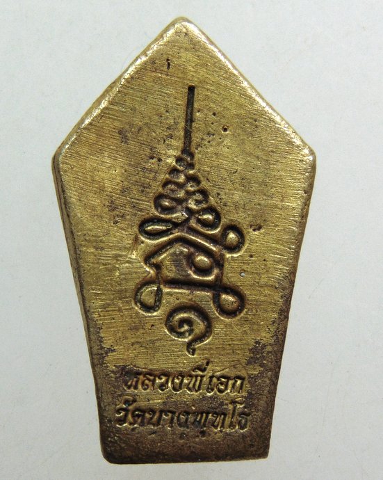 ๒๐ เหรียญหล่อพระนาคปรกพระอาจารย์เอก วัดบางพุทโธ จ ลพบุรี
